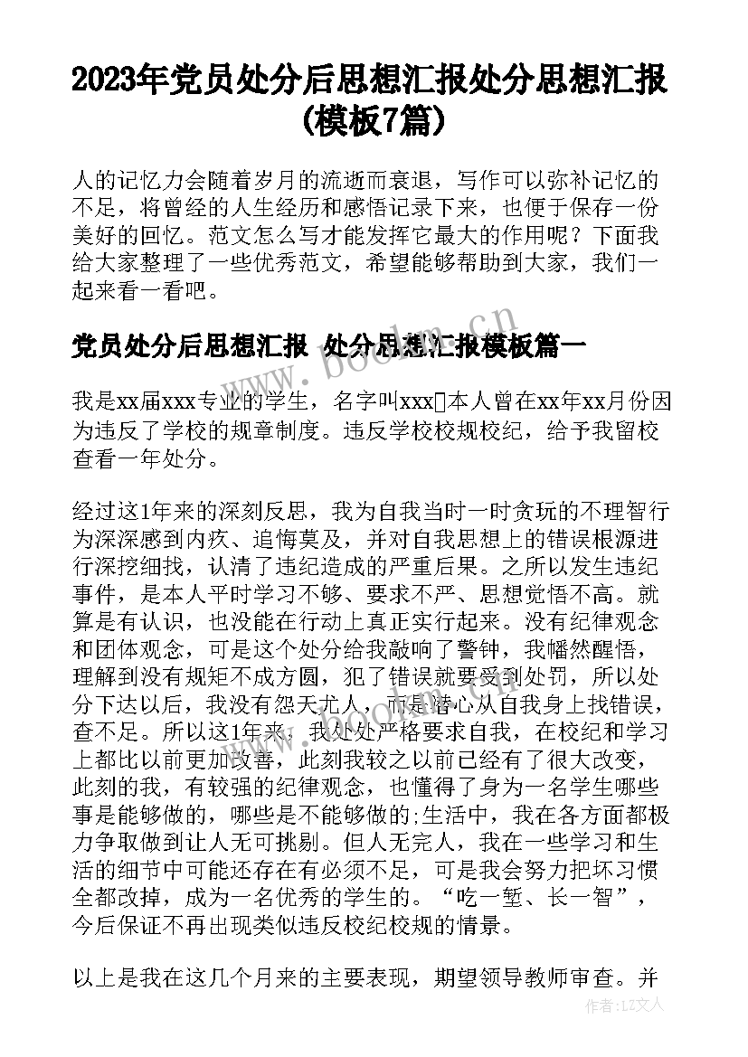 2023年党员处分后思想汇报 处分思想汇报(模板7篇)