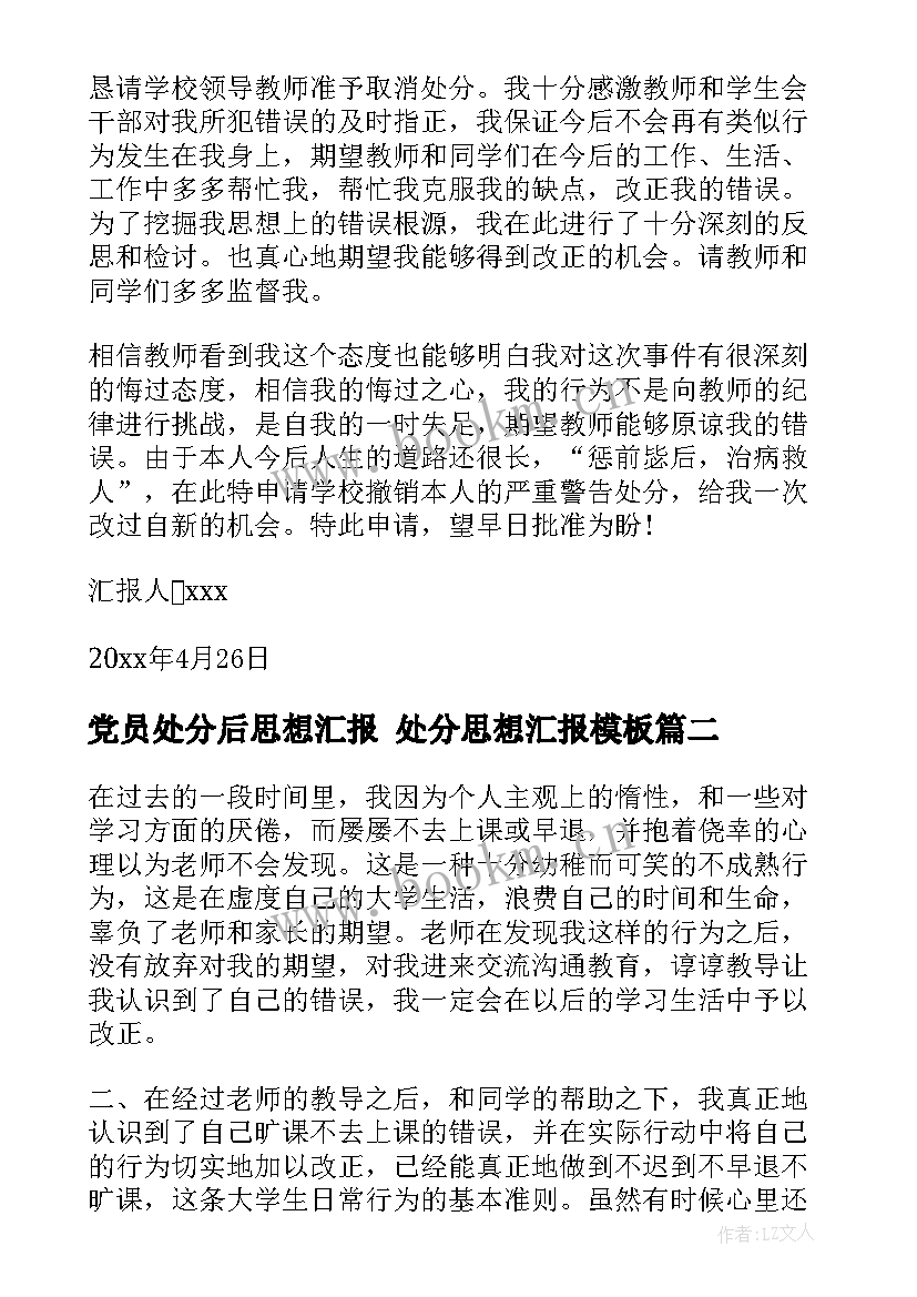 2023年党员处分后思想汇报 处分思想汇报(模板7篇)