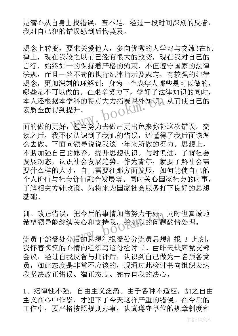 2023年党员处分后思想汇报 处分思想汇报(模板7篇)