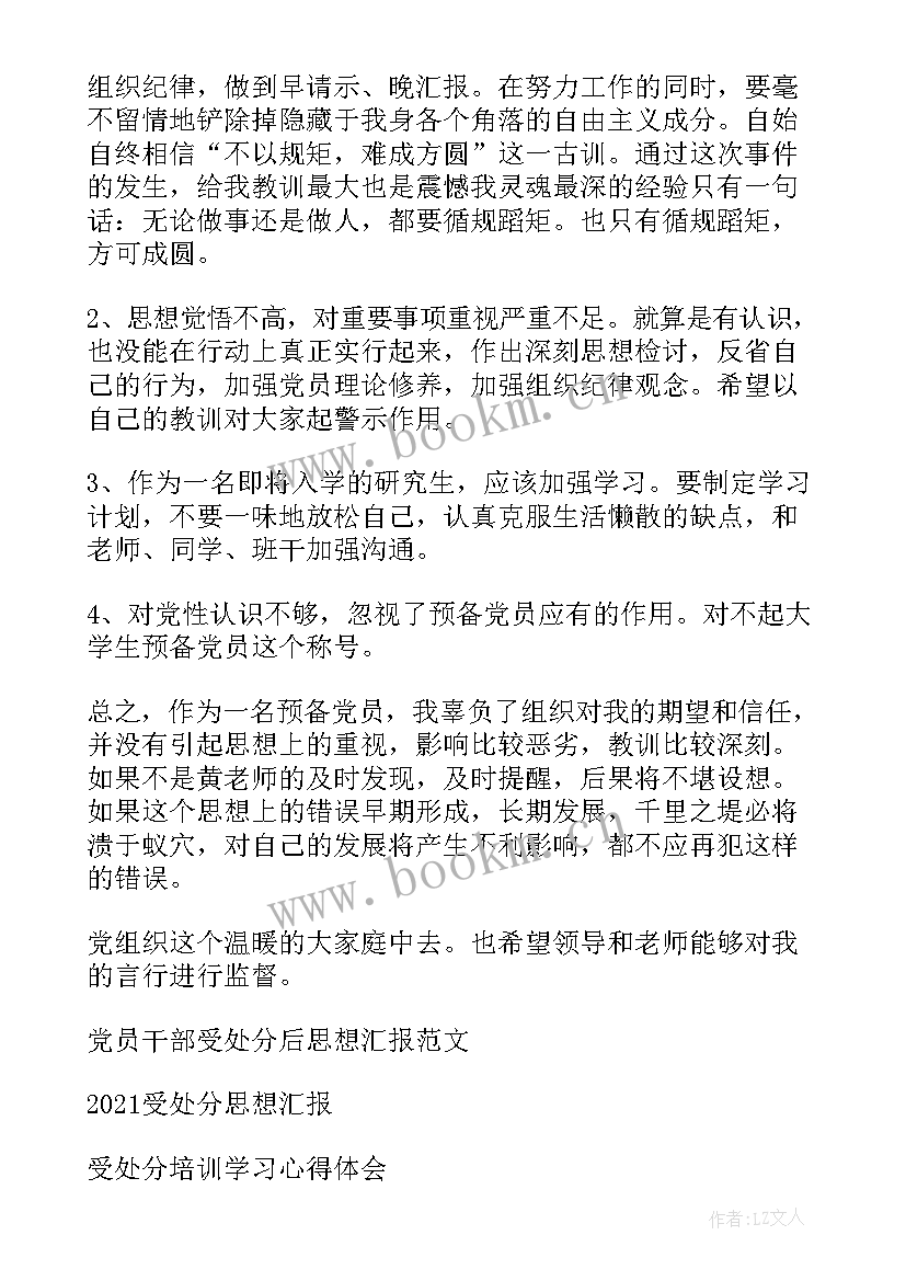 2023年党员处分后思想汇报 处分思想汇报(模板7篇)