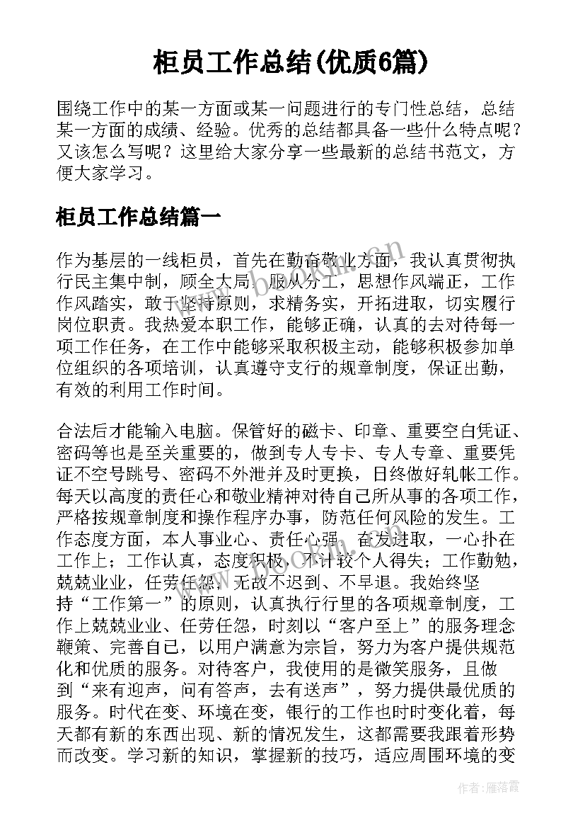 柜员工作总结(优质6篇)