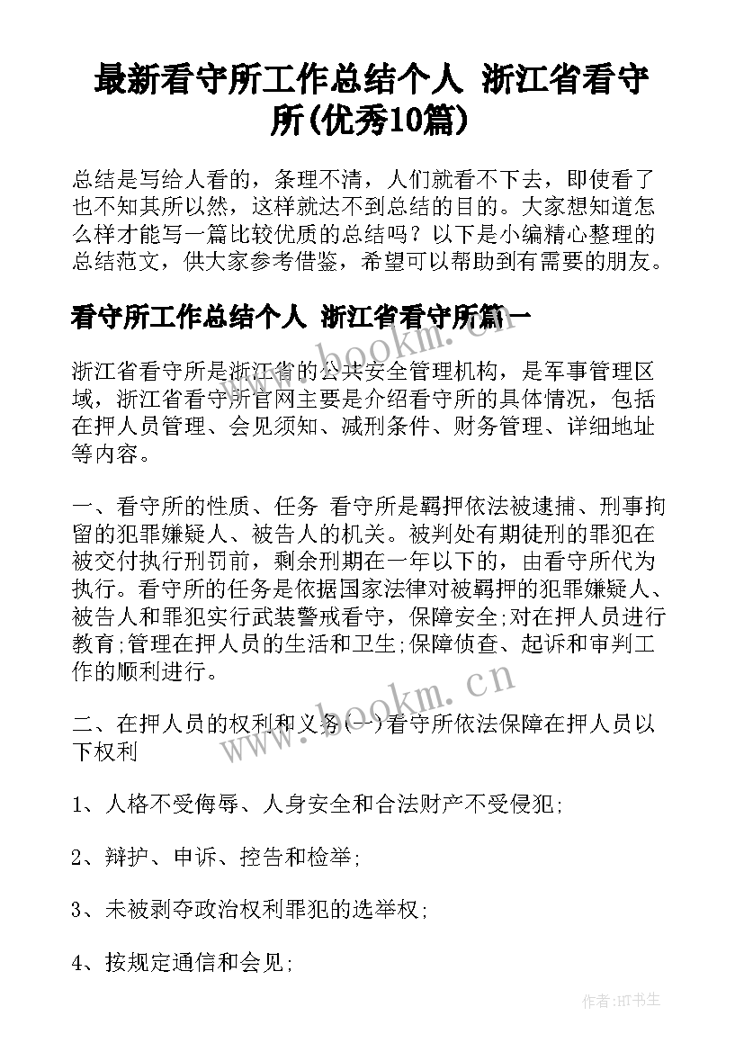 最新看守所工作总结个人 浙江省看守所(优秀10篇)