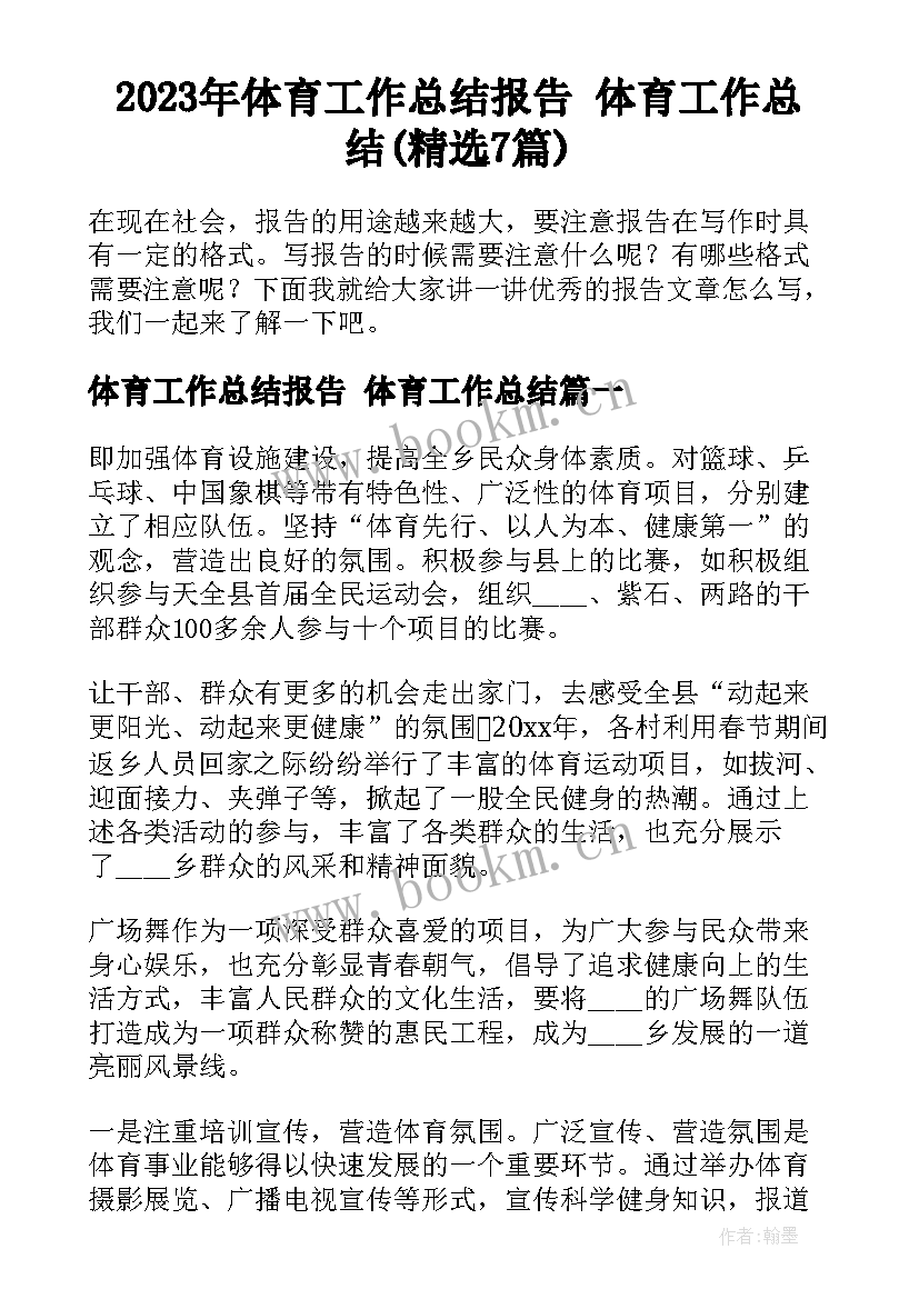 2023年体育工作总结报告 体育工作总结(精选7篇)