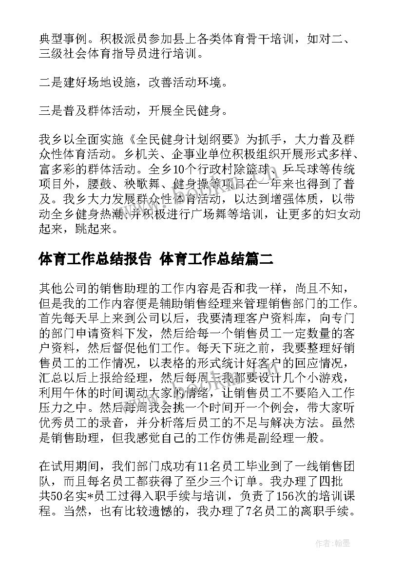 2023年体育工作总结报告 体育工作总结(精选7篇)