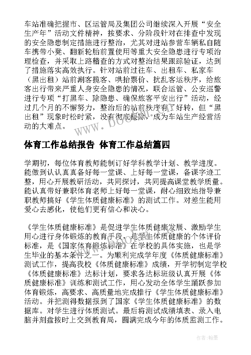 2023年体育工作总结报告 体育工作总结(精选7篇)