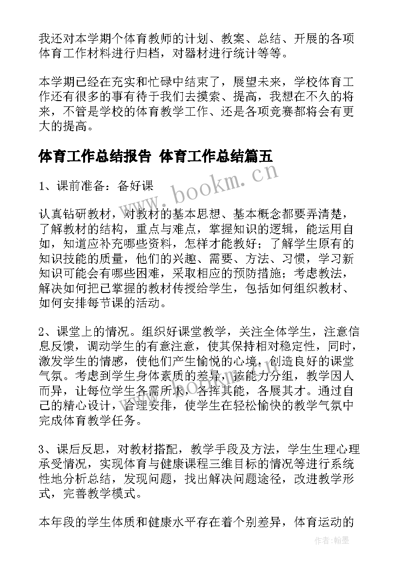 2023年体育工作总结报告 体育工作总结(精选7篇)