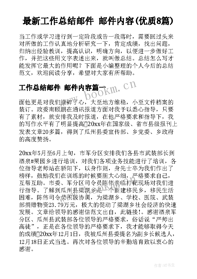 最新工作总结邮件 邮件内容(优质8篇)