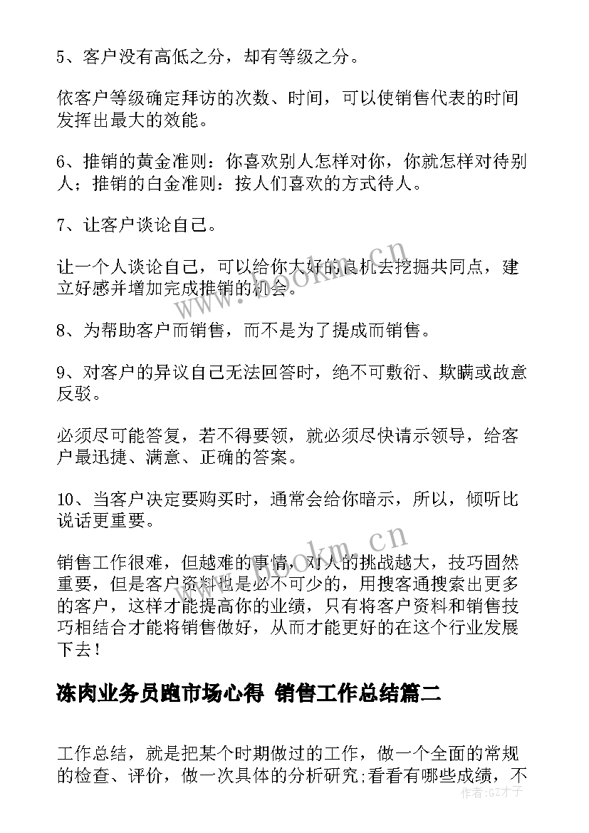 冻肉业务员跑市场心得 销售工作总结(实用10篇)