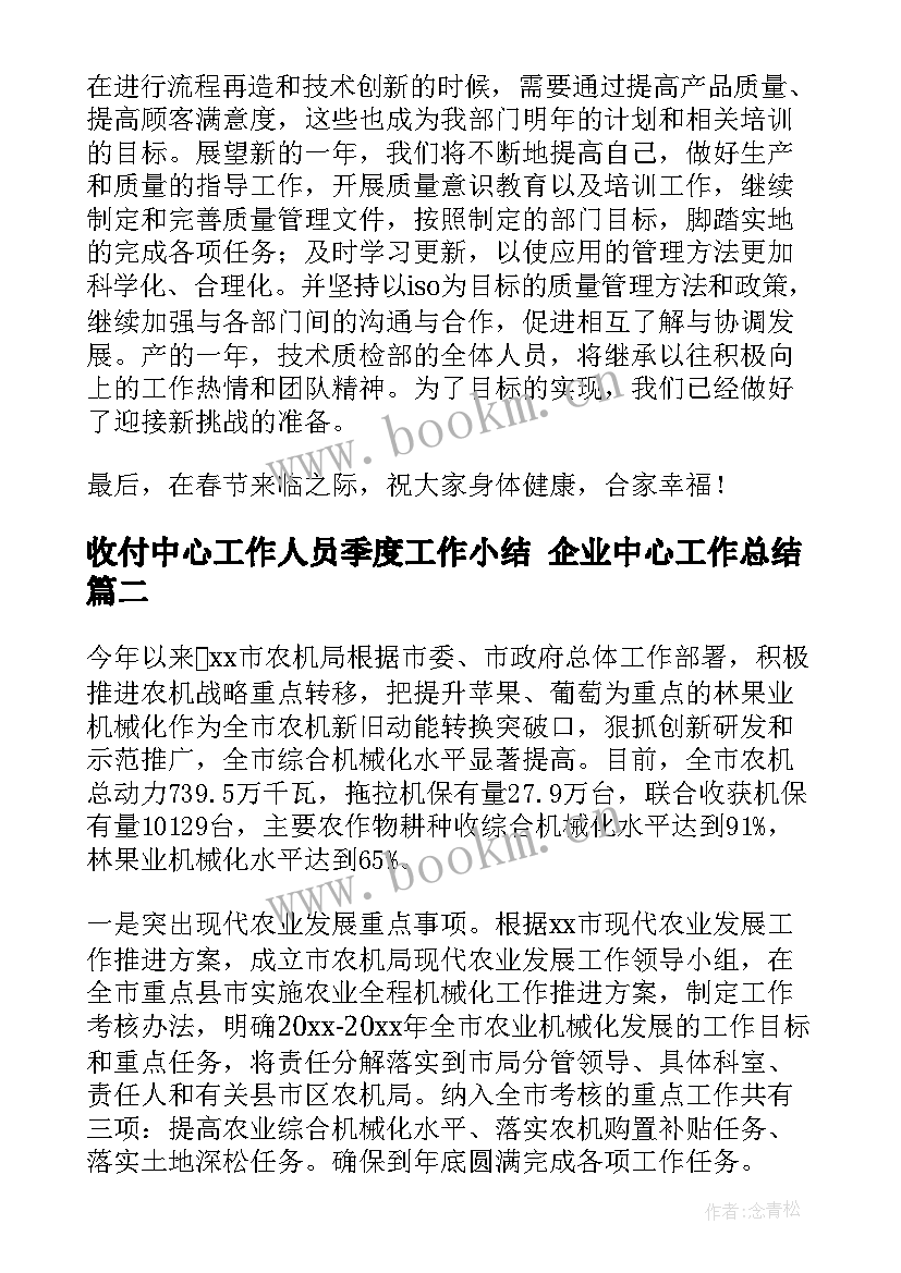 2023年收付中心工作人员季度工作小结 企业中心工作总结(大全8篇)