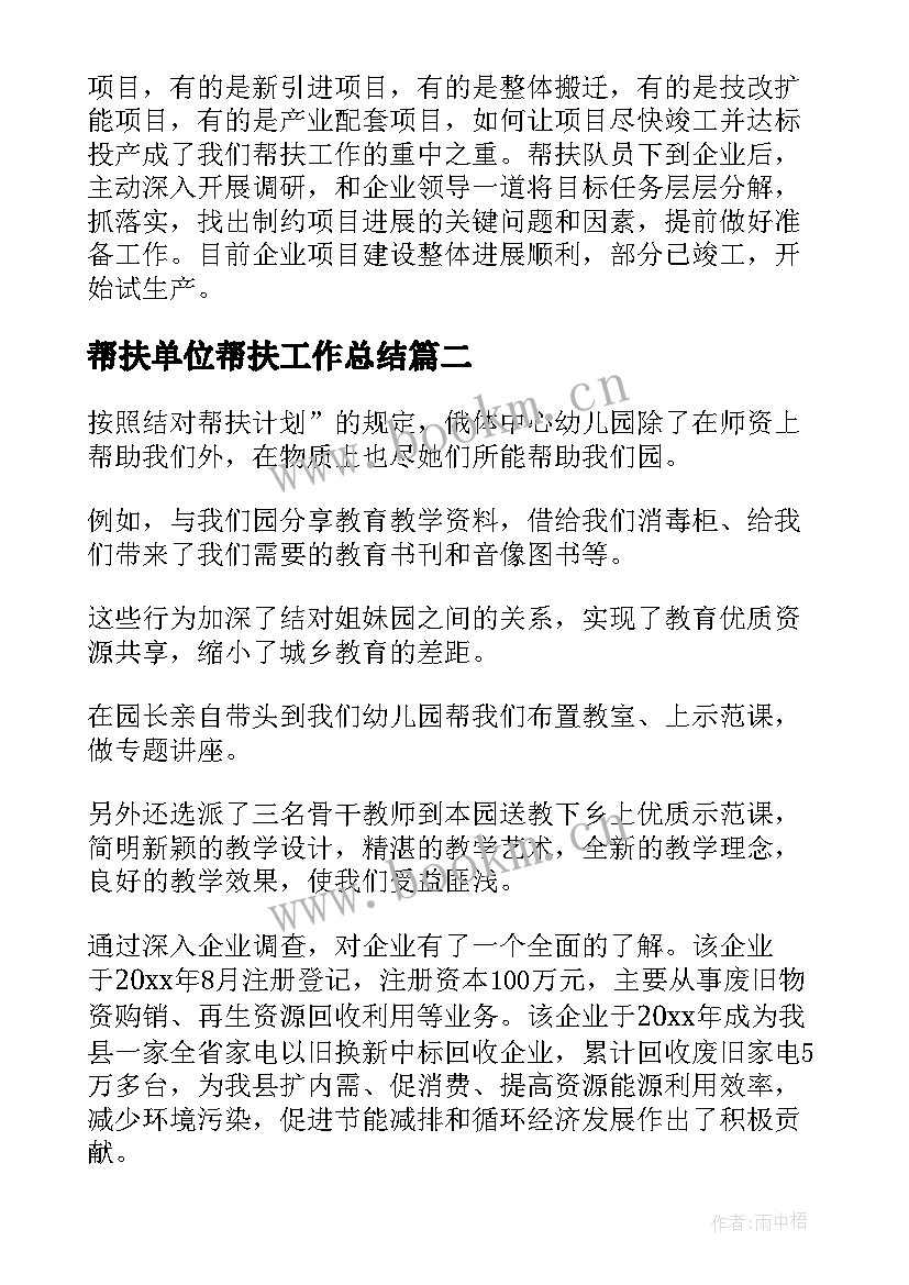 2023年帮扶单位帮扶工作总结(大全9篇)