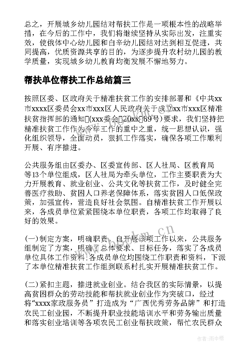 2023年帮扶单位帮扶工作总结(大全9篇)