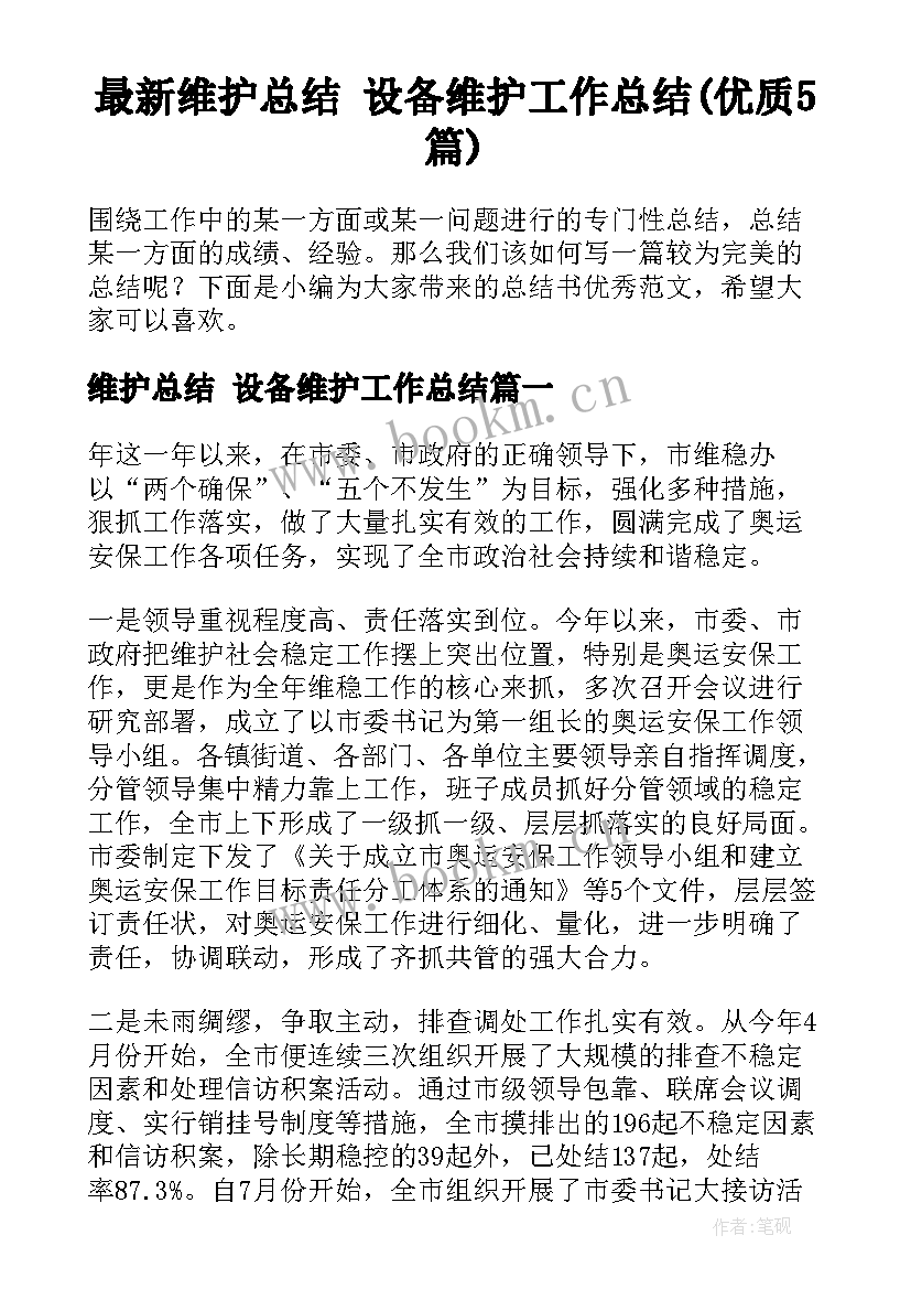 最新维护总结 设备维护工作总结(优质5篇)