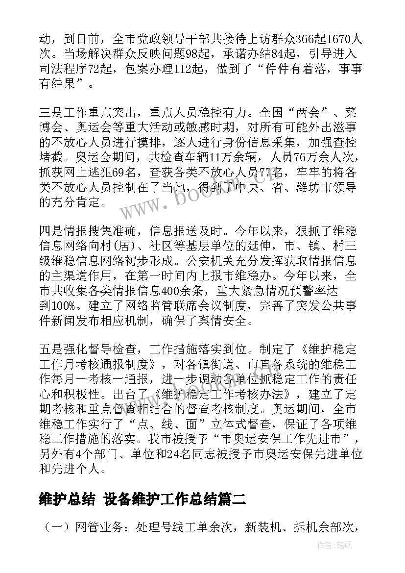 最新维护总结 设备维护工作总结(优质5篇)