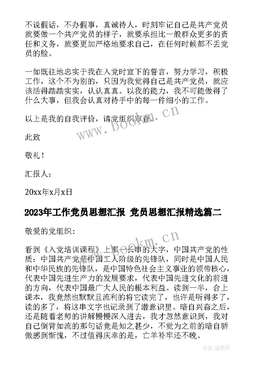 2023年工作党员思想汇报 党员思想汇报(通用7篇)