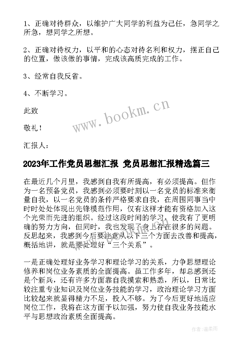 2023年工作党员思想汇报 党员思想汇报(通用7篇)