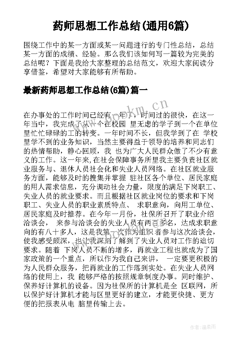 药师思想工作总结(通用6篇)