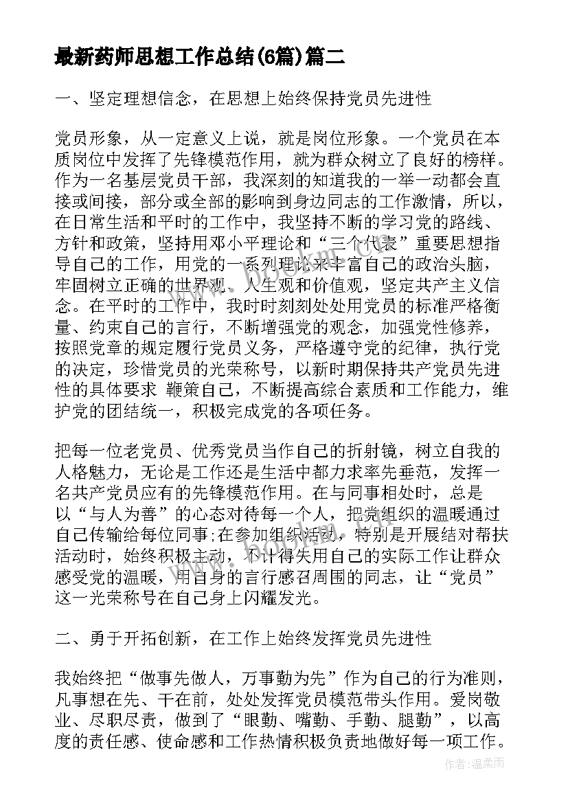 药师思想工作总结(通用6篇)