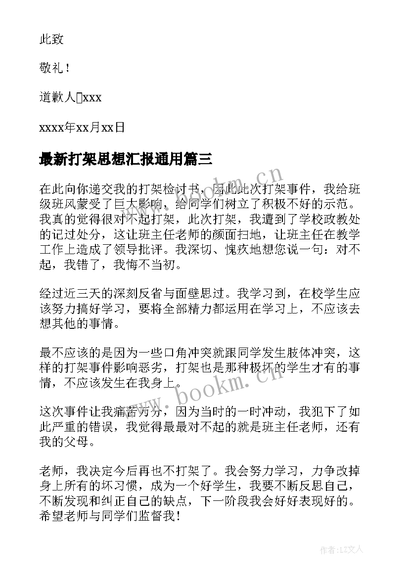 打架思想汇报(模板7篇)