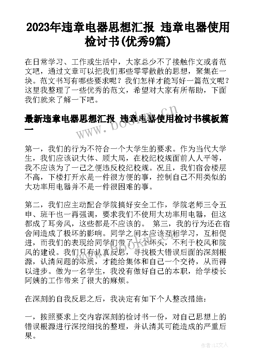 2023年违章电器思想汇报 违章电器使用检讨书(优秀9篇)