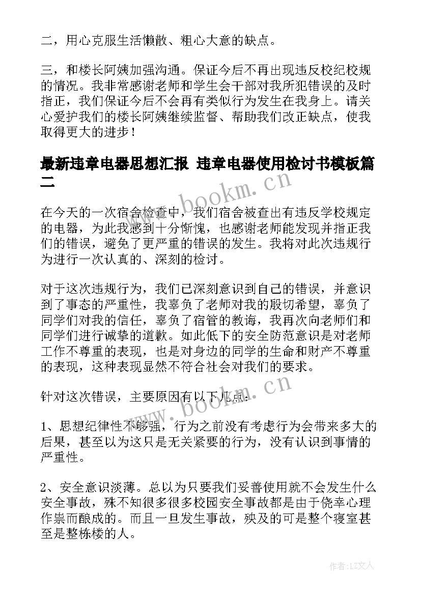 2023年违章电器思想汇报 违章电器使用检讨书(优秀9篇)