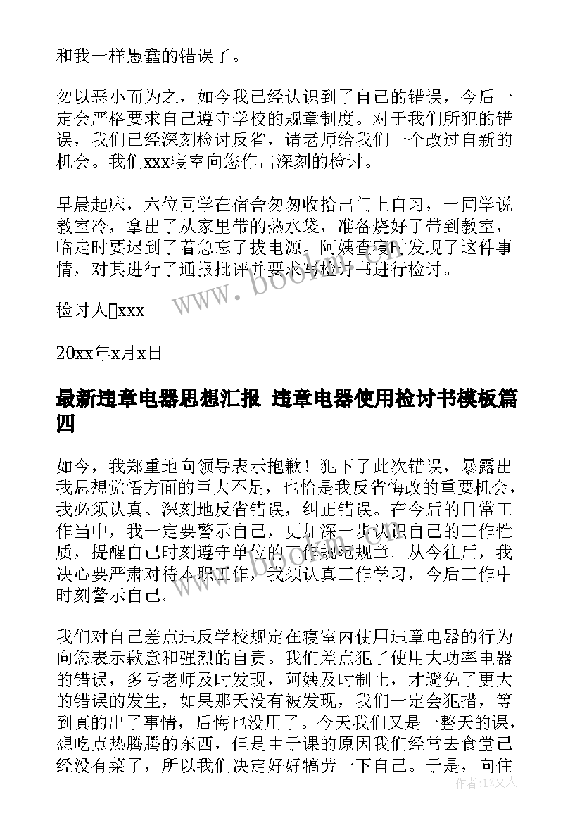 2023年违章电器思想汇报 违章电器使用检讨书(优秀9篇)