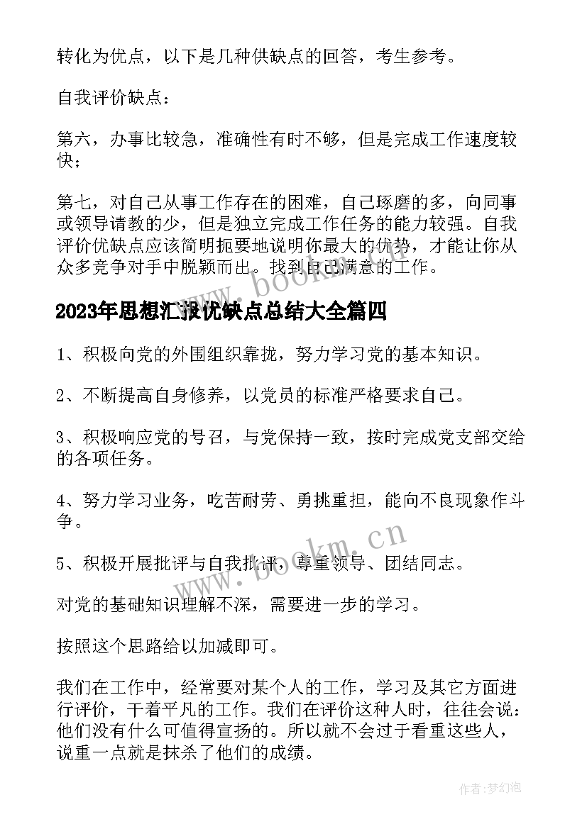 思想汇报优缺点总结(模板7篇)