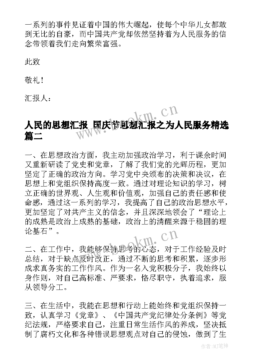 最新人民的思想汇报 国庆节思想汇报之为人民服务(通用9篇)