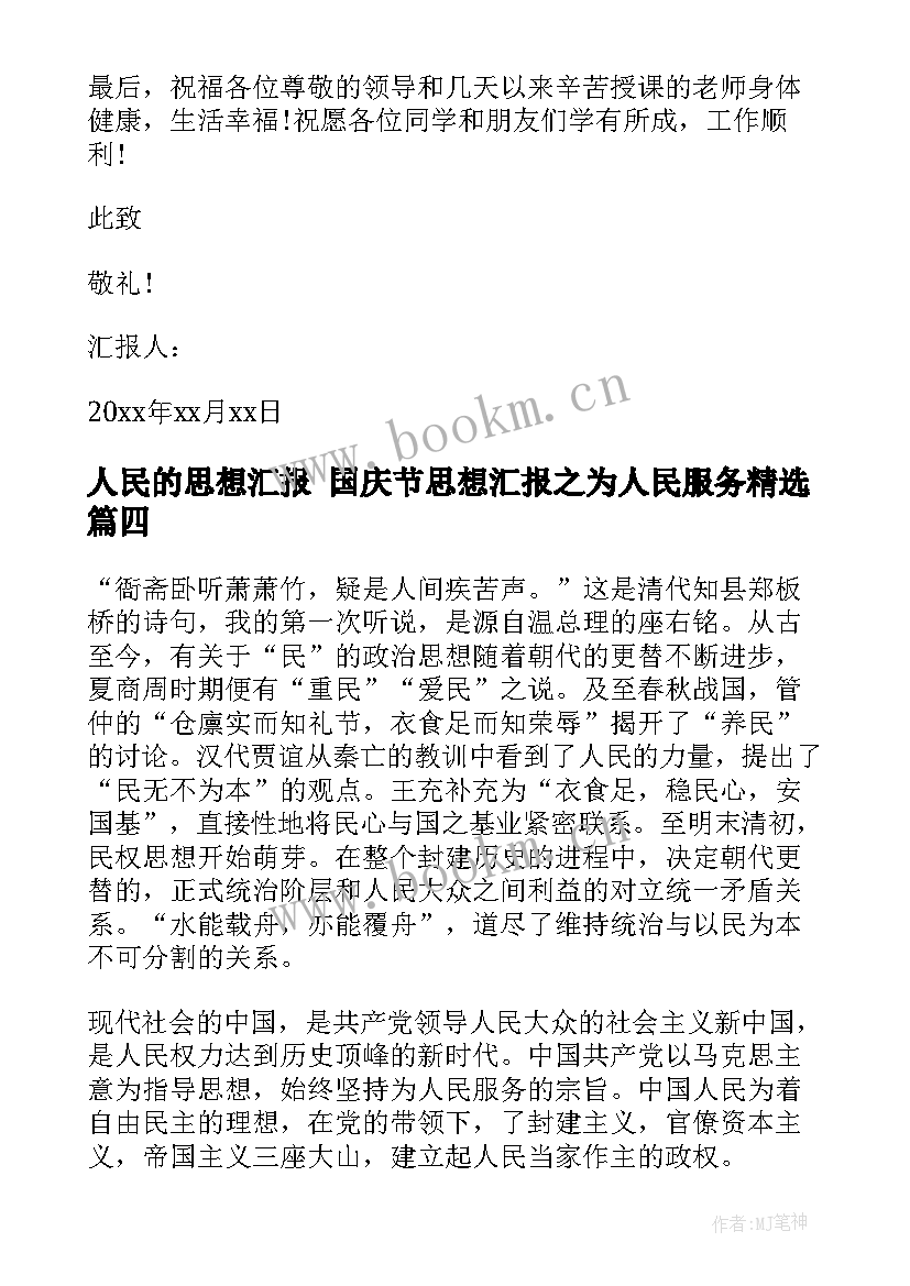 最新人民的思想汇报 国庆节思想汇报之为人民服务(通用9篇)