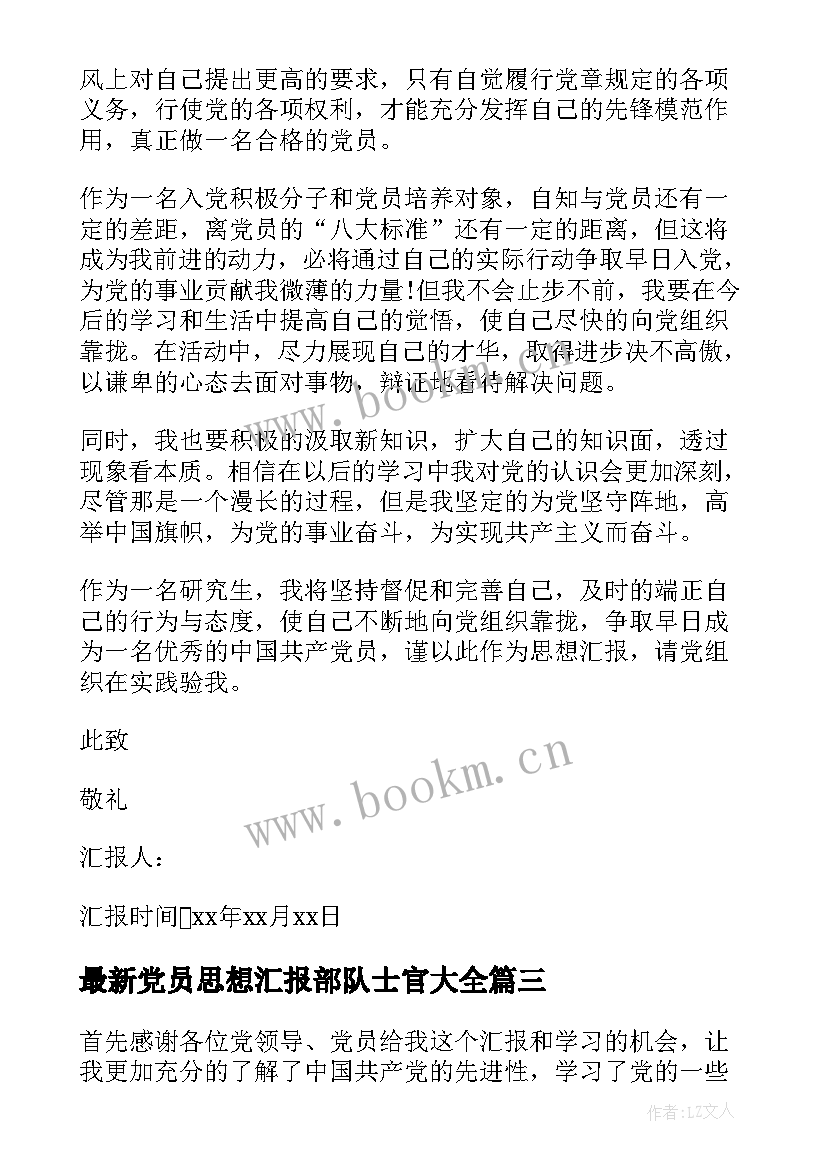 2023年党员思想汇报部队士官(优秀5篇)