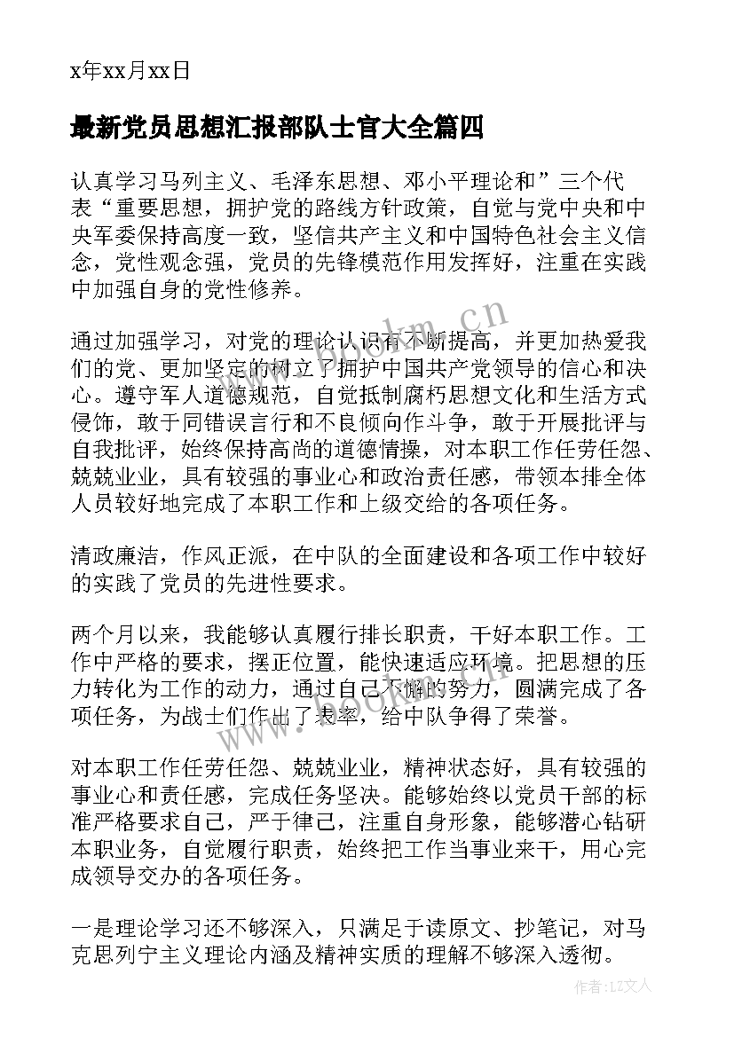 2023年党员思想汇报部队士官(优秀5篇)