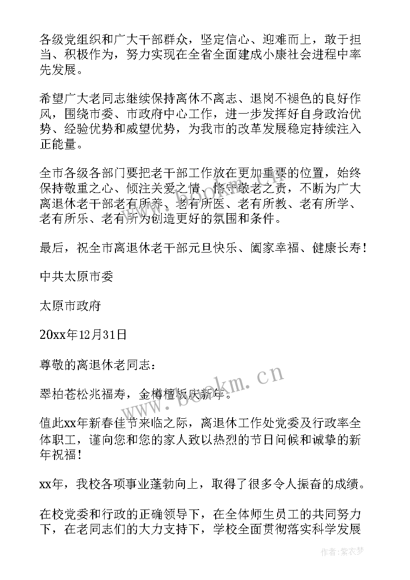 2023年退休老干部党员的思想汇报 春节退休干部慰问信(优质6篇)