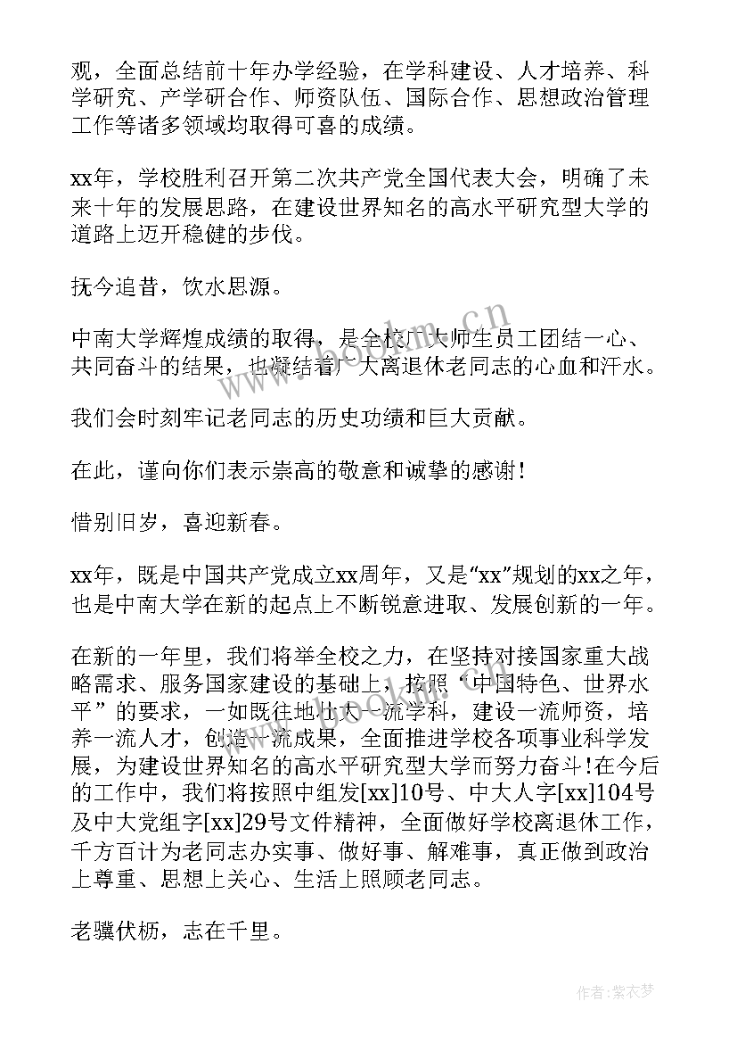 2023年退休老干部党员的思想汇报 春节退休干部慰问信(优质6篇)