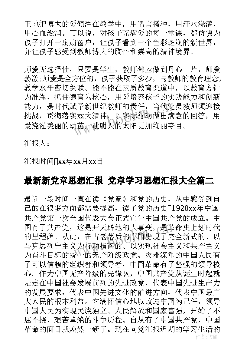 最新新党章思想汇报 党章学习思想汇报(优秀8篇)