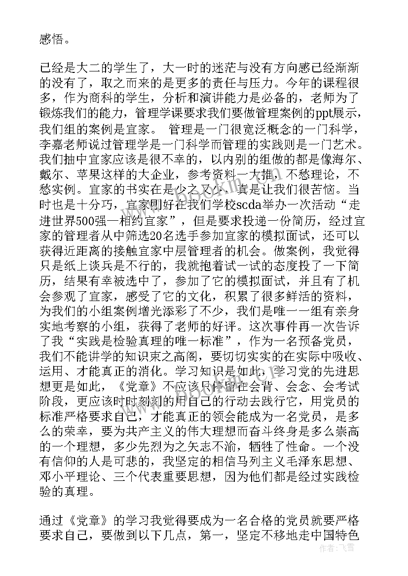 最新新党章思想汇报 党章学习思想汇报(优秀8篇)