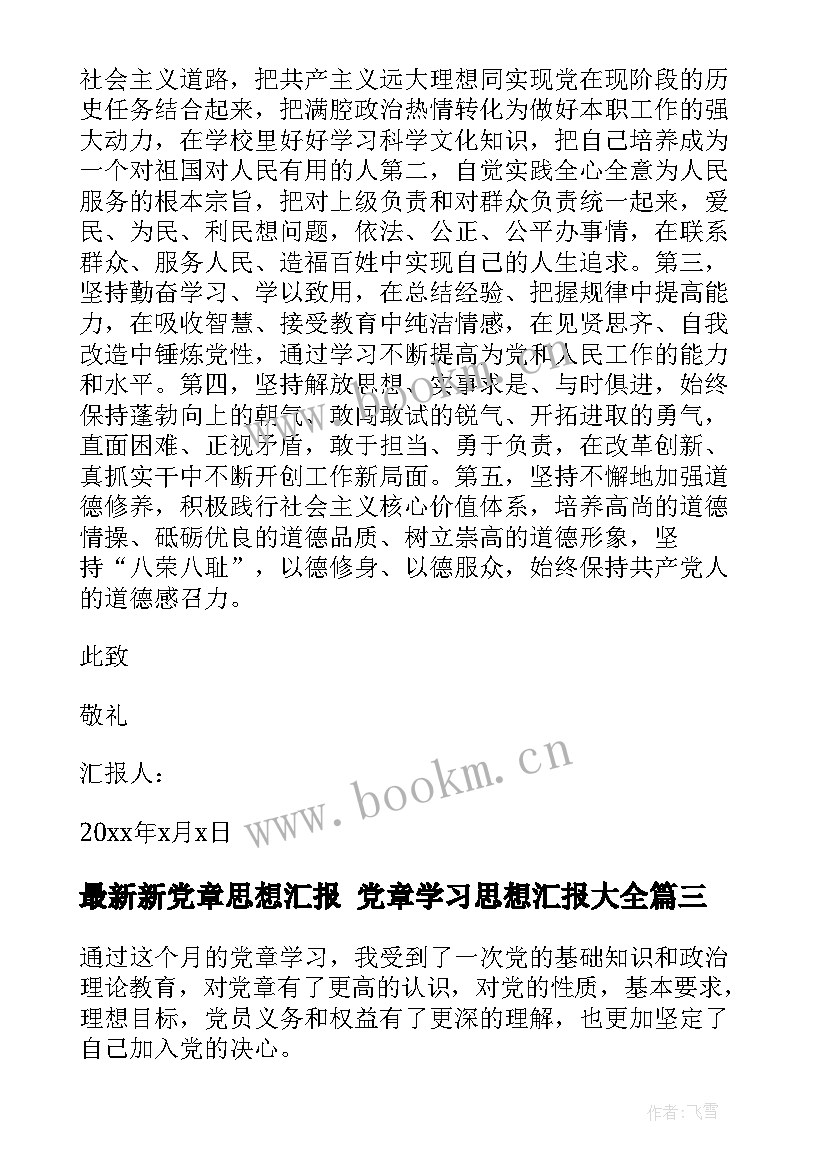 最新新党章思想汇报 党章学习思想汇报(优秀8篇)