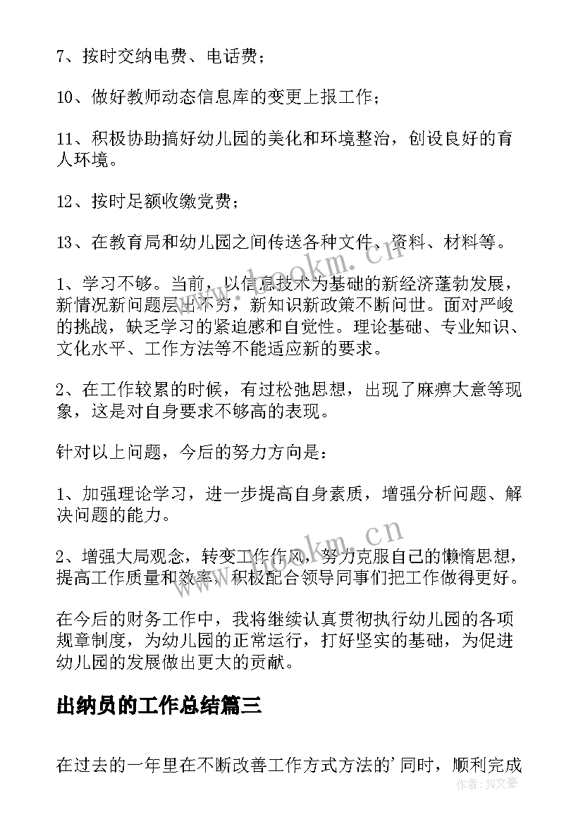 2023年出纳员的工作总结(实用10篇)