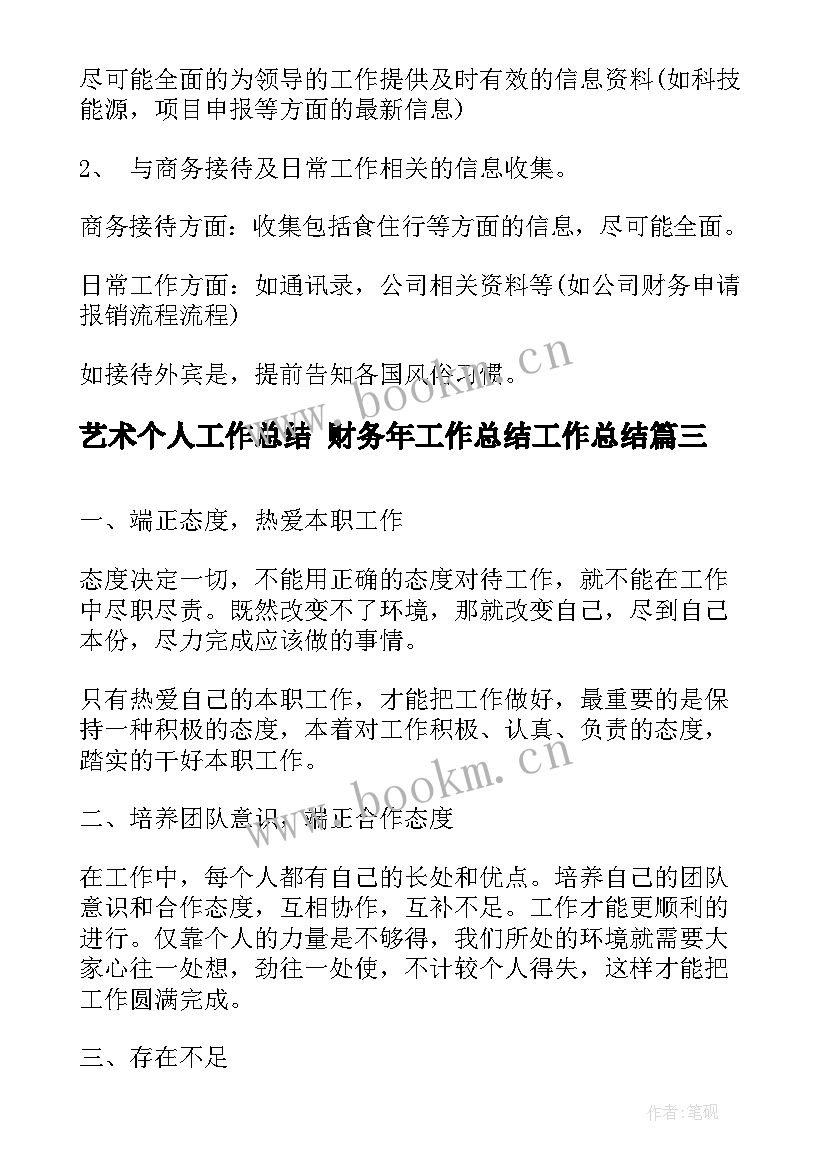 艺术个人工作总结 财务年工作总结工作总结(通用6篇)