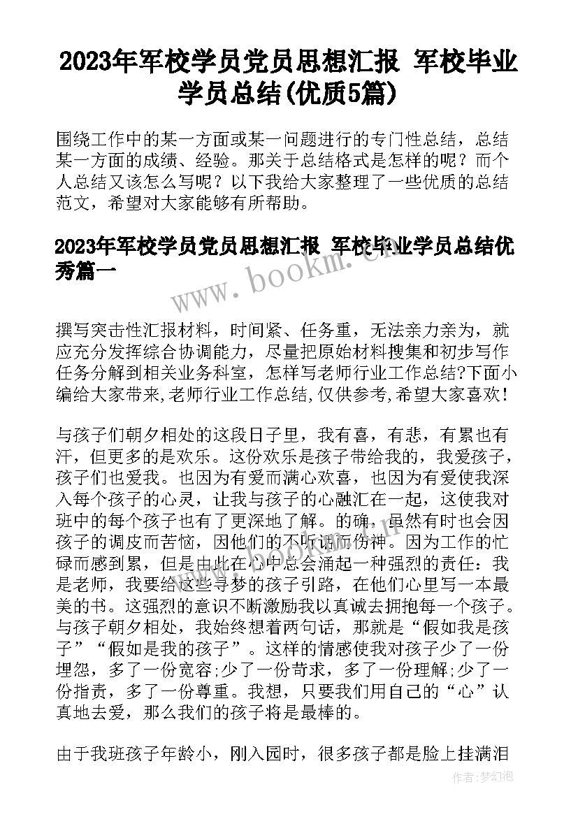 2023年军校学员党员思想汇报 军校毕业学员总结(优质5篇)