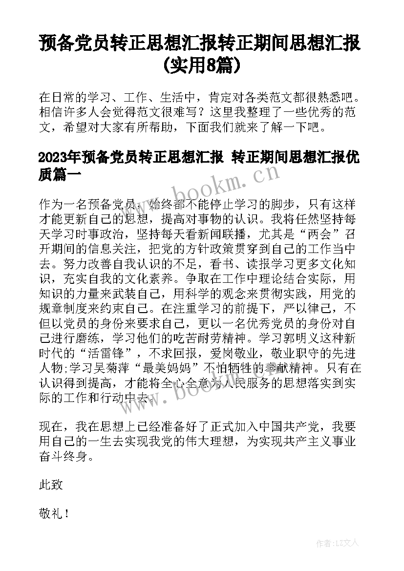 预备党员转正思想汇报 转正期间思想汇报(实用8篇)