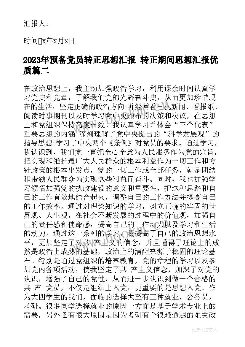 预备党员转正思想汇报 转正期间思想汇报(实用8篇)