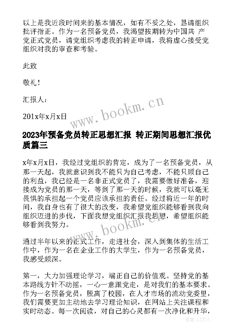 预备党员转正思想汇报 转正期间思想汇报(实用8篇)