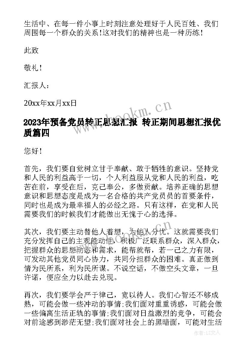 预备党员转正思想汇报 转正期间思想汇报(实用8篇)