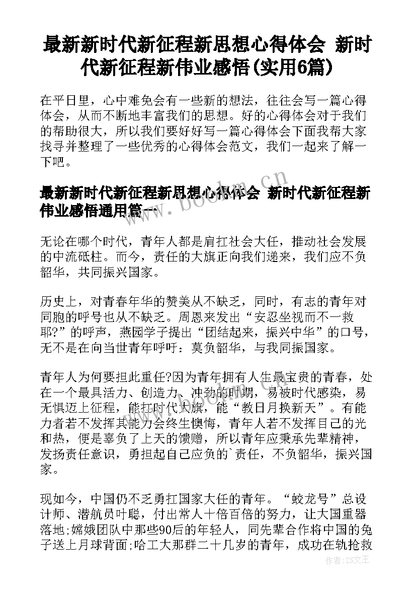 最新新时代新征程新思想心得体会 新时代新征程新伟业感悟(实用6篇)