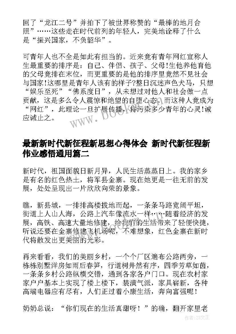 最新新时代新征程新思想心得体会 新时代新征程新伟业感悟(实用6篇)