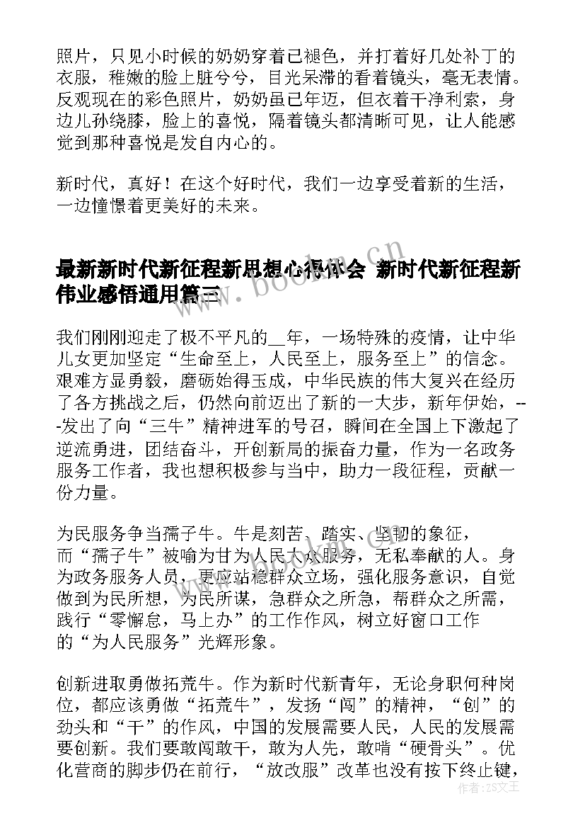 最新新时代新征程新思想心得体会 新时代新征程新伟业感悟(实用6篇)