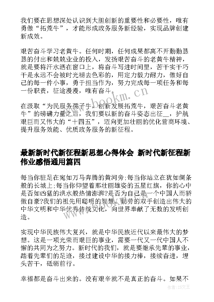 最新新时代新征程新思想心得体会 新时代新征程新伟业感悟(实用6篇)