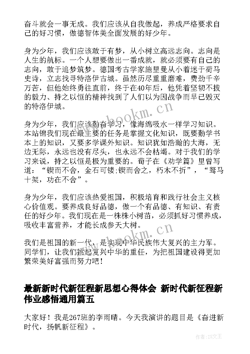 最新新时代新征程新思想心得体会 新时代新征程新伟业感悟(实用6篇)