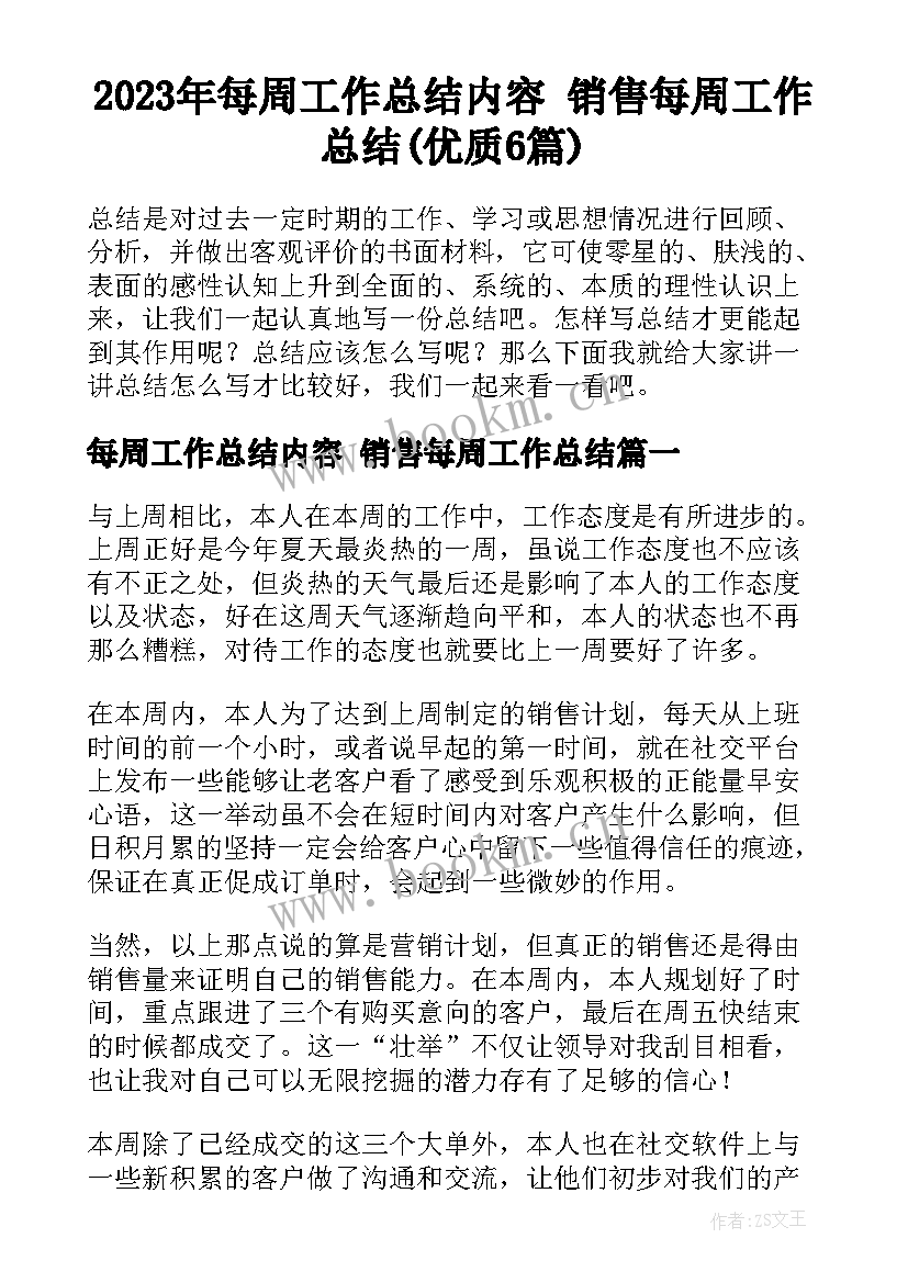 2023年每周工作总结内容 销售每周工作总结(优质6篇)