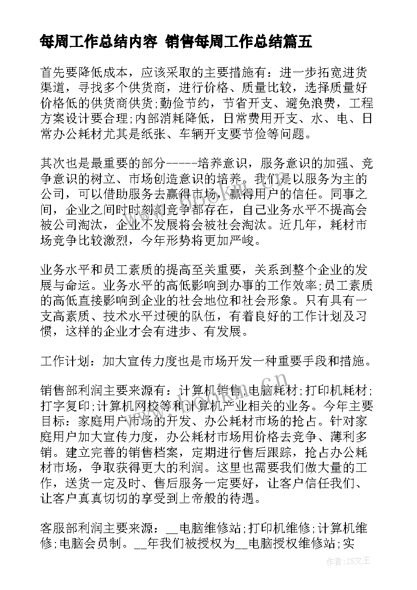 2023年每周工作总结内容 销售每周工作总结(优质6篇)