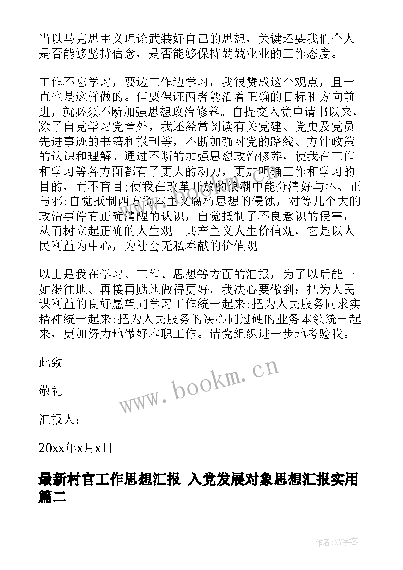 最新村官工作思想汇报 入党发展对象思想汇报(实用9篇)